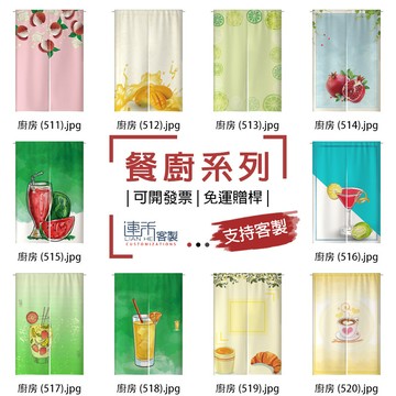【客製化門簾】【免運贈桿】廚房 門簾訂做 窗簾門簾 風水門簾 門廉 訂製布簾 門簾 小簾子 日本門簾 長布簾 穿桿門簾