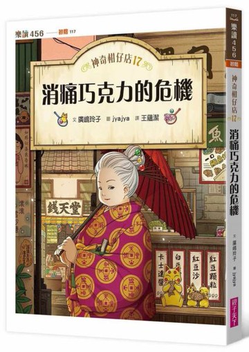 神奇柑仔店17：消痛巧克力的危機【城邦讀書花園】