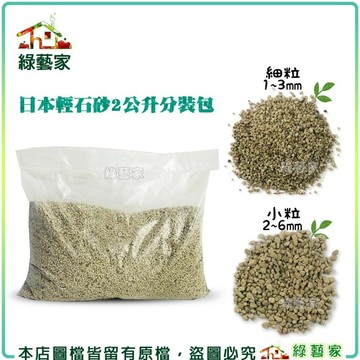 【綠藝家】日本輕石砂2公升分裝包-細粒、小粒(共有2種粒徑可選)多肉土 鋪面石 盆底石 多肉植物 仙人掌