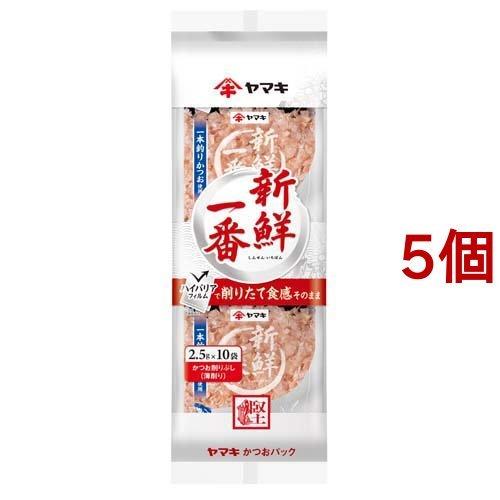 ヤマキ 新鮮一番かつおパック 2.5g*10袋入*5コセット 鰹 新鮮 トッピング サラダ