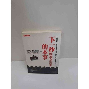 【雷根360免運】【送贈品】下一秒就得拿出來的本事 #8成新  #八成新【P-L1486】