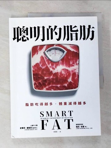 【書寶二手書T4／養生_D57】聰明的脂肪-脂肪吃得越多，體重減得越多！_史蒂芬‧麥斯利
