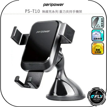 【peripower】PS-T10 無線充系列 重力夾持手機架◉公司貨◉儀錶板吸盤手機座◉車用手機夾◉車內固定座