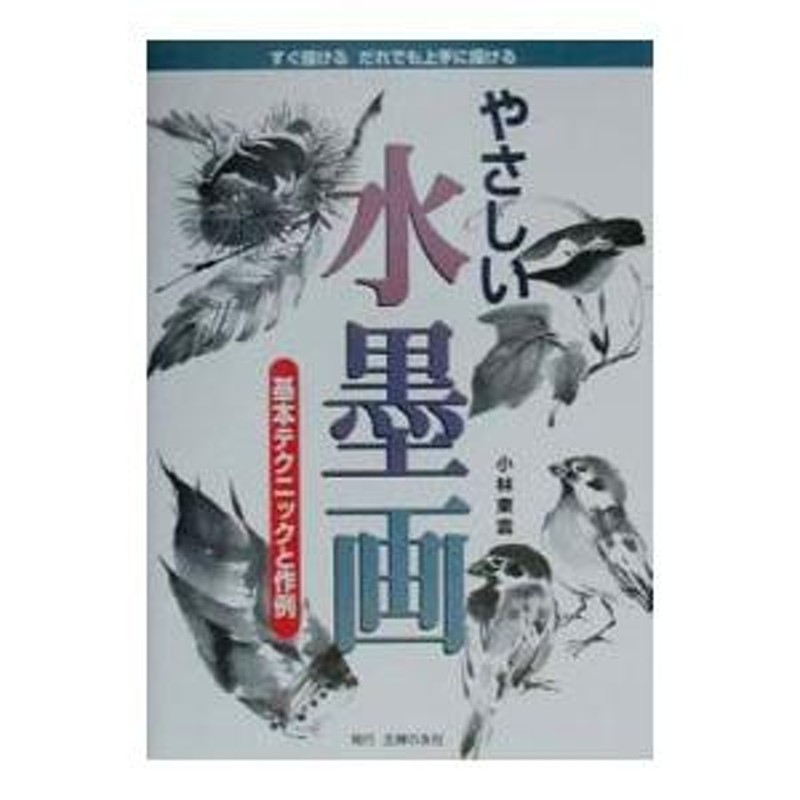 やさしい水墨画−基本テクニックと作例−／小林東雲 | LINEブランドカタログ