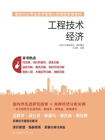 【電子書】工程技术经济