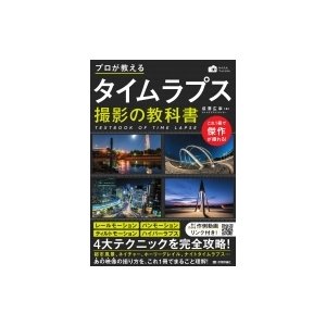 プロが教える タイムラプス撮影の教科書