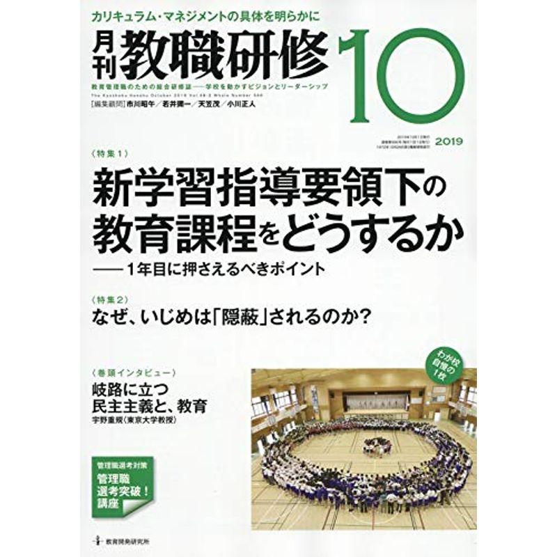 教職研修 2019年10月号雑誌