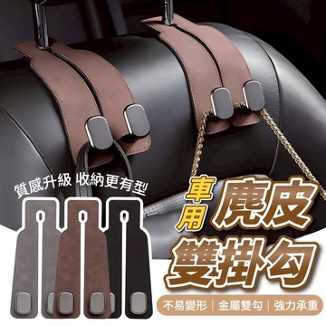 【升級質感麂皮款】車用麂皮雙掛勾｜高承重金屬掛勾｜隱藏式收納｜椅背掛鉤｜多色可選