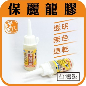 現貨⭕【保麗龍膠】 台灣製 黏著劑 黏膠 萬能膠 飾品膠 五金專用 阿國手創樂園