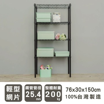鐵架/層架/收納架 輕型 76x30x150cm 四層烤黑波浪架 dayneeds