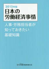 日本の労働経済事情 人事・労務担当者が知っておきたい基礎知識 日本経済団体連合会