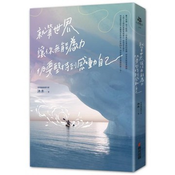 全新 / 就算世界讓你無能為力，仍要堅持到感動自己 / 春光 / 定價:380