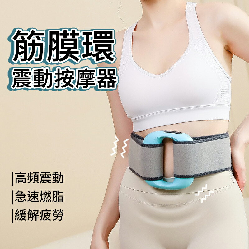 筋膜環震動按摩器 筋膜放鬆 肌肉按摩 健身器材 按摩器材 肌肉放鬆 震動按摩 舒緩疲勞 肩頸 肌肉 血液循環 緩解緊繃