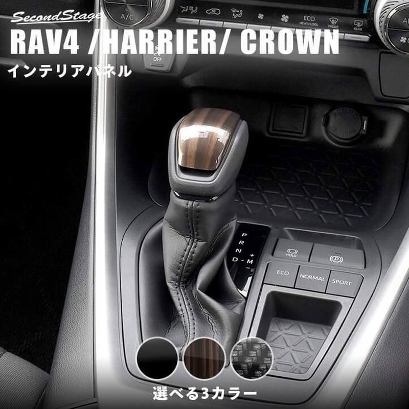 トヨタ 新型RAV4（50系） 新型ハリアー80系 クラウン220系 シフトノブパネル セカンドステージ インテリアパネル カスタム パーツ  ドレスアップ 内装 車 | LINEブランドカタログ