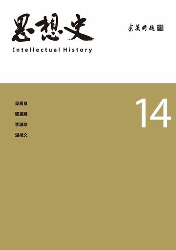 【電子書】思想史14