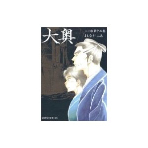 大奥 12 ジェッツコミックス   よしながふみ ヨシナガフミ  〔コミック〕