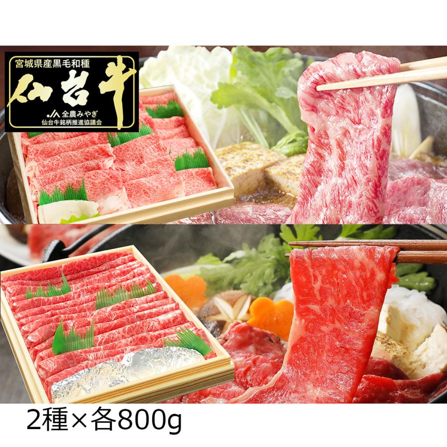 仙台牛 A5ランク 霜降 赤身 すき焼き しゃぶしゃぶ用 食べ比べセット 1.6kg 牛肉 国産 黒毛和牛 食べ比べ 薄切り