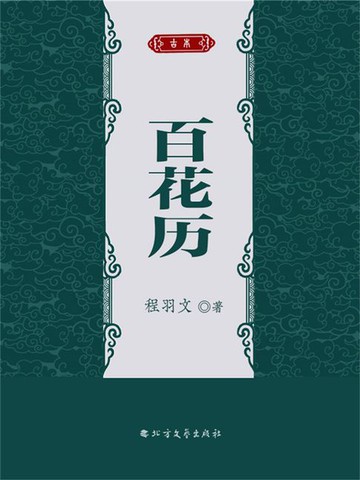 【電子書】百花历