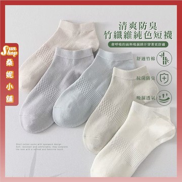 🌞隔日到貨🌞清爽防臭竹纖維純色短襪 棉襪 透氣襪子 學生襪 襪子 女襪 薄襪 夏季短襪 文青襪 少女襪 夏天襪子 足弓