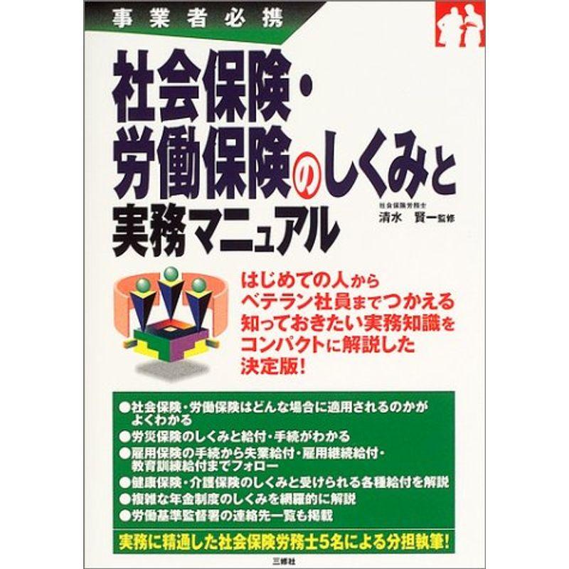 事業者必携 社会保険・労働保険のしくみと実務マニュアル