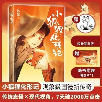 【臺書屋】小狐狸化形記 漫畫 100%正品 現象級國漫新傳奇 傳統志怪&現代視角 揚紙 著