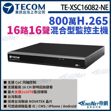 【KingNet】東訊 TE-XSC16082-NE 16路 800萬 4K H.265 DVR 混合型監控錄影主機 16路主機