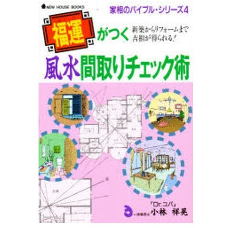 福運 ふく がつく風水間取りチェック術 新築からリフォームまで吉相が得られる 通販 Lineポイント最大0 5 Get Lineショッピング