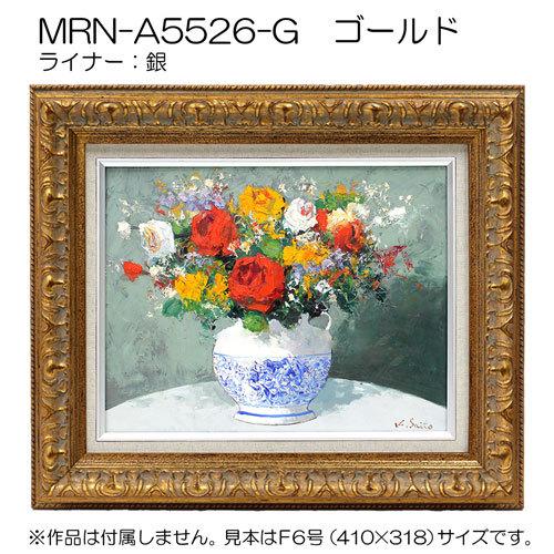 油彩額縁:MRN-A5526-G　P15 号(652×500)（UVカットアクリル仕様　木製　油絵用額縁　キャンバス用フレーム）