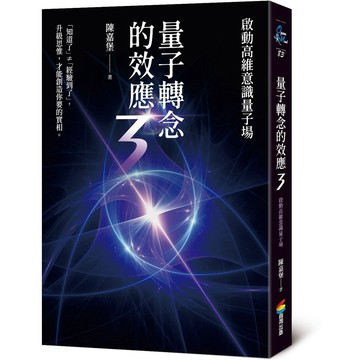 量子轉念的效應３：啟動高維意識量子場【優質新書】