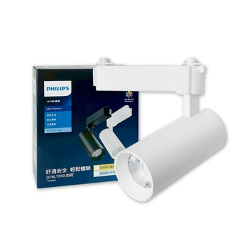 PHILIPS 【2入組】LED ST033T 20W 黃光 自然光 33度 白殼 軌道燈 投射燈