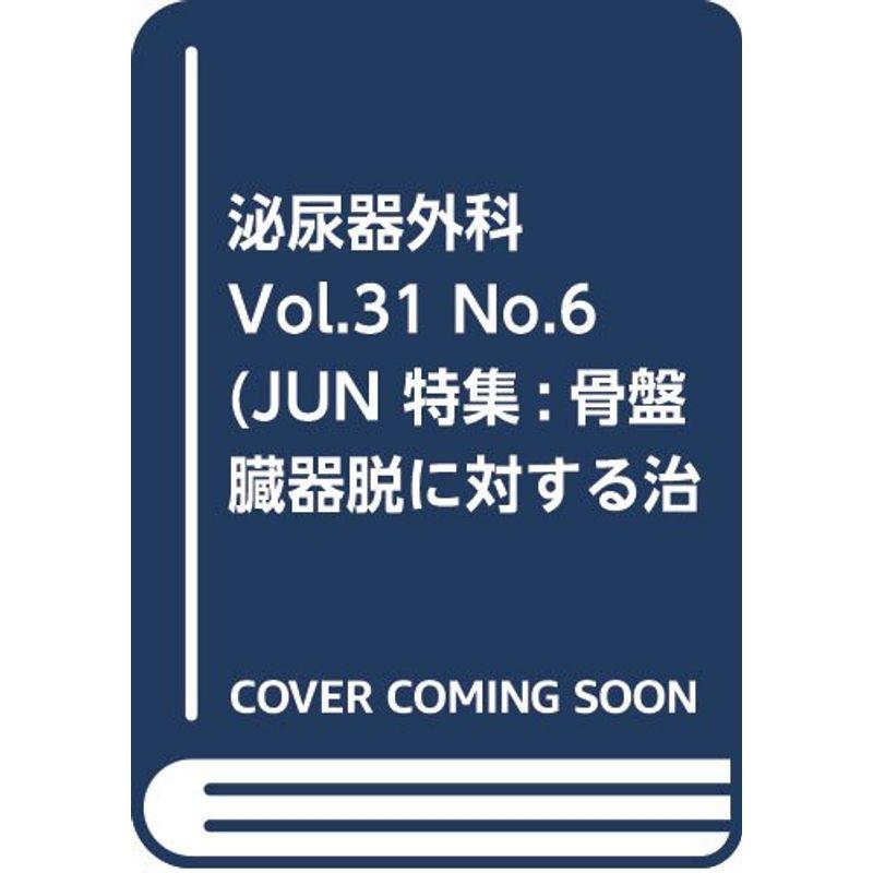 泌尿器外科 Vol.31 No.6(Jun 特集:骨盤臓器脱に対する治療のupーtoーdate