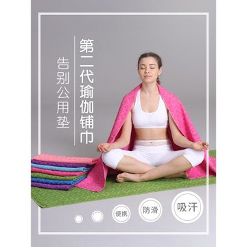 瑜伽鋪巾防滑專業毛巾布墊吸汗可機洗薄款便攜瑜珈隔臟毛毯子專用