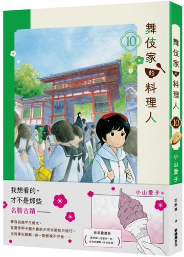 舞伎家的料理人10【城邦讀書花園】