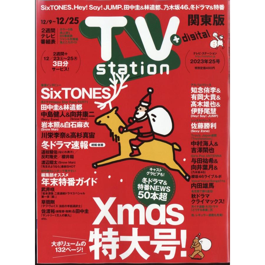 翌日発送・ＴＶ　ｓｔａｔｉｏｎ　（テレビステーション）　関東版　２０２３年　１２／９号