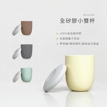 【Besovida】全矽膠小雙杯 300ml｜栗子棕／淡檸黃／薄荷綠／黑岩灰／奶茶色