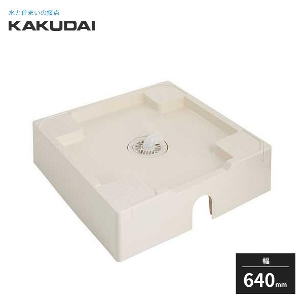 カクダイ 洗濯機パン 床上配管対応防水パンH180 426-423 KAKUDAI LINEショッピング