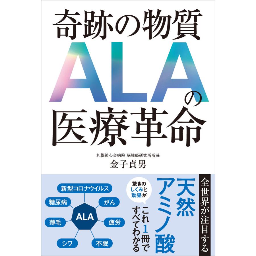 奇跡の物質ALAの医療革命