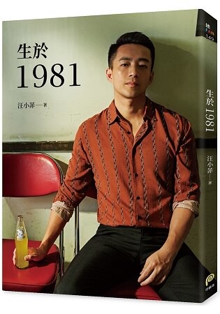 生於1981：汪小菲從青澀男孩走向成熟男人的心路歷程，也是關於狂飆年代、關於成長最真摯的告白！