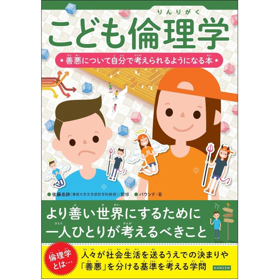 こども倫理学 善悪について自分で考えられるようになる本