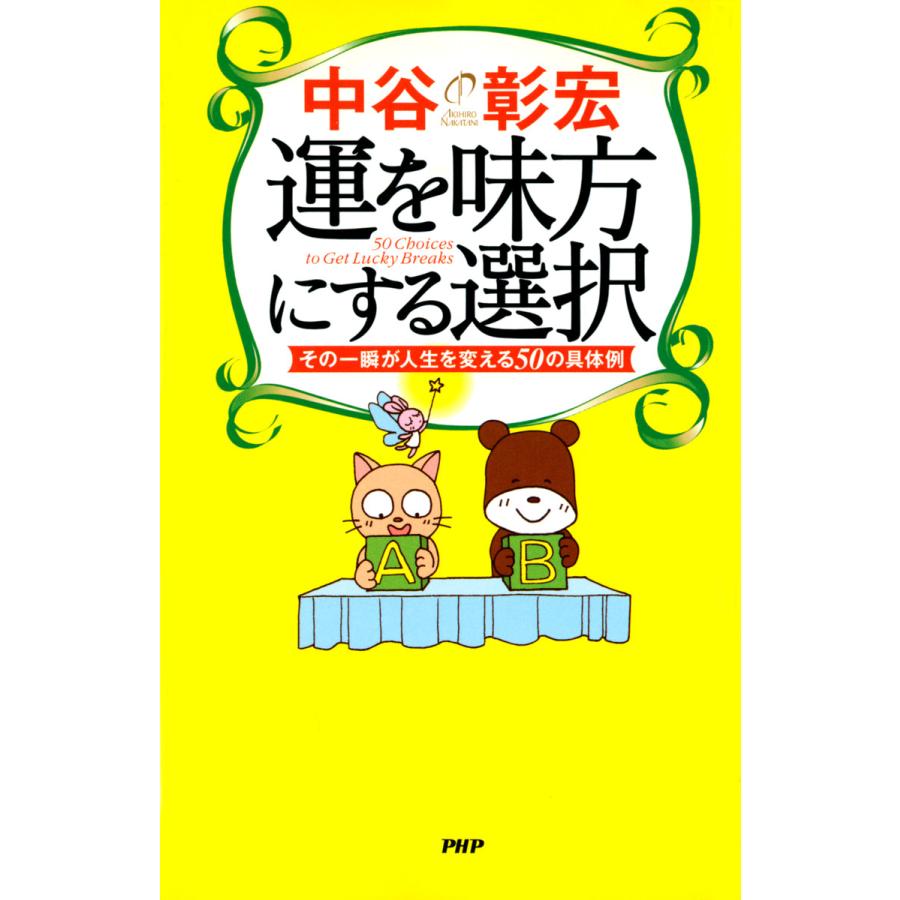 運を味方にする選択 その一瞬が人生を変える50の具体例