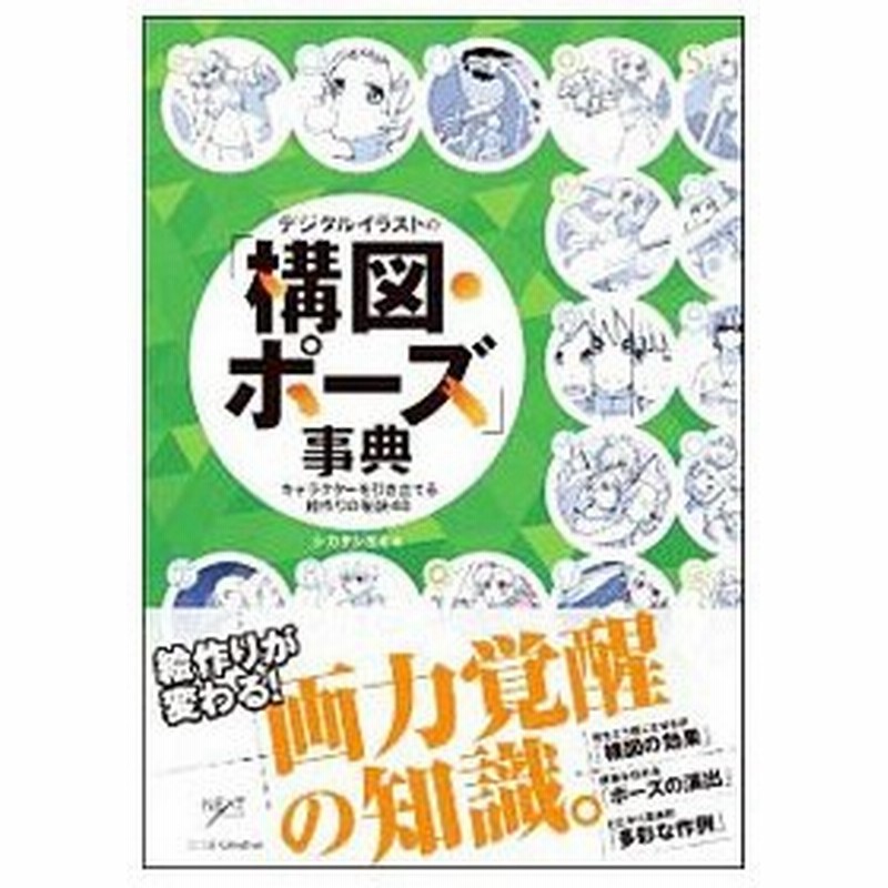 デジタルイラストの 構図 ポーズ 事典 シカタシヨミ 通販 Lineポイント最大0 5 Get Lineショッピング