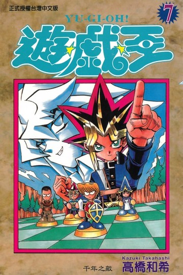 【電子書】遊戲王 (7)