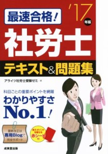  最速合格！社労士テキスト＆問題集(’１７年版)／アライツ社労士受験ゼミ(著者)