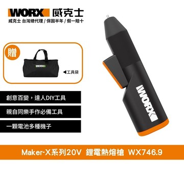 WORX 20V 鋰電熱熔槍 Maker-X系列