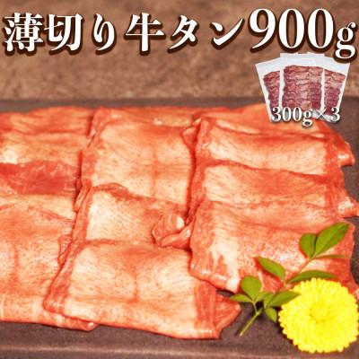 ふるさと納税 宇土市 薄切り牛タン(軟化加工) 900g (300g×3パック)