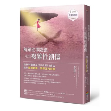 解鎖往事陰影，走出複雜性創傷：精神科醫師以EMDR和SE療法，陪你擺脫創傷，覺察