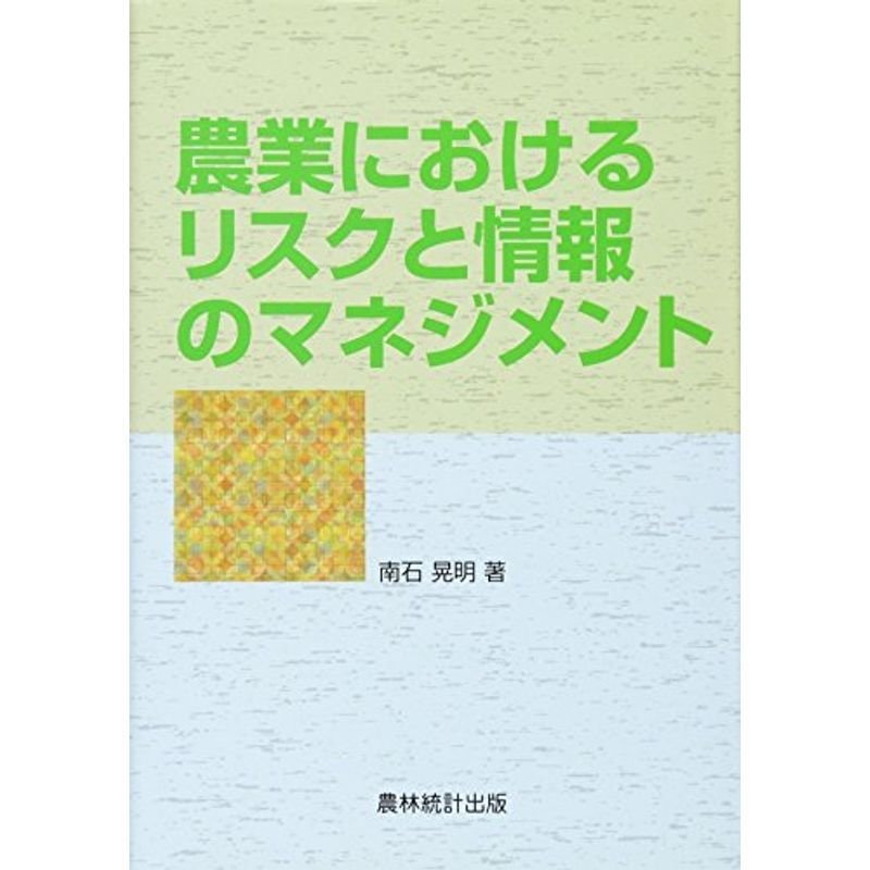 農業におけるリスクと情報のマネジメント