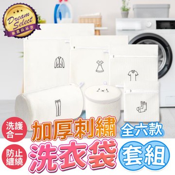 【DREAMSELECT】加厚多功能洗衣袋 6件組 洗衣網袋 洗衣網 內衣袋 衣物袋 髒衣袋 旅行分裝袋