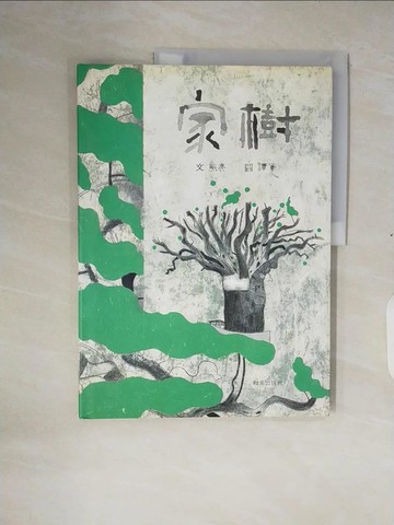 【書寶二手書T7／少年童書_ZOP】家樹_熊亮