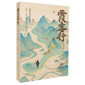 霞客行(山水尋蹤)丨天龍圖書簡體字專賣店丨9787219118733 (tl2517_廣西書展)